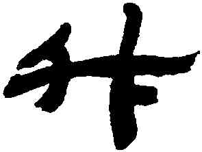 升,金農,書法字典